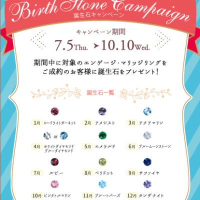 誕生石キャンペーン