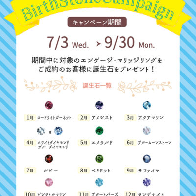 誕生石キャンペーン