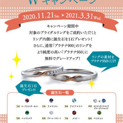 ダブルキャンペーン